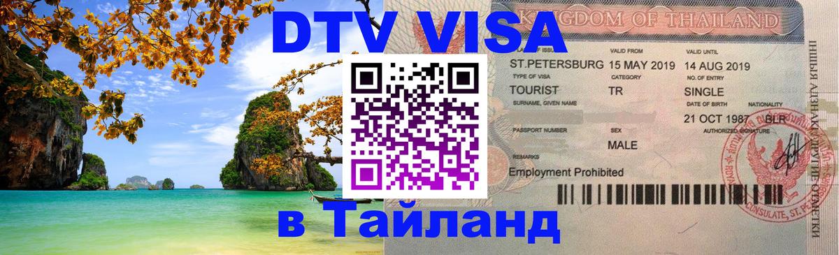 DTV Visa Thailand — прайс и условия, виза без дополнительных документов - Сызрань  21.11.2025 