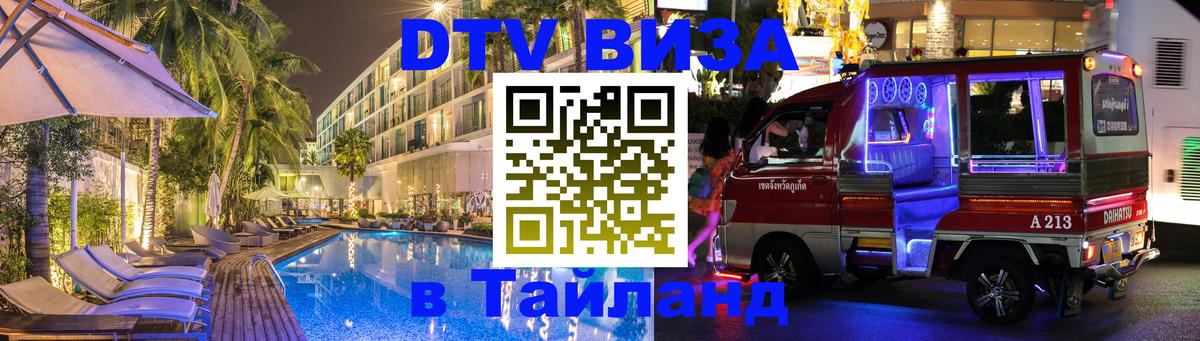 DTV (ДТВ) visa Таиланд 