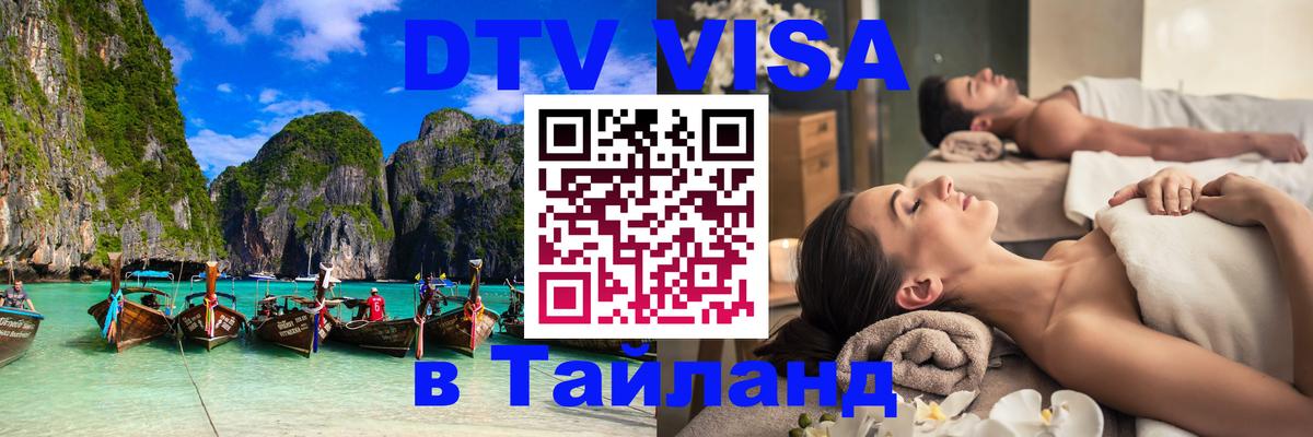 Стоимость и условия DTV визы — оформление в Таиланд под ключ - Сызрань 